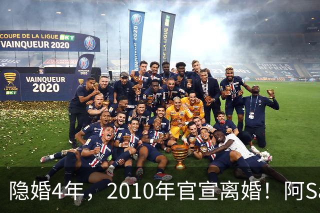 隐婚4年，2010年官宣离婚！阿Sa在家发现陌生比基尼，发布会哭崩