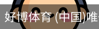 好博体育